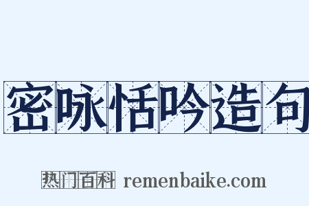 密咏恬吟造句是什么意思的图片